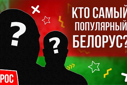 ПравдаБлог. Кто самый популярный белорус?
